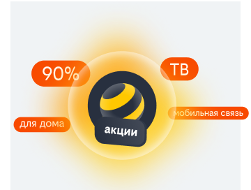акции билайн в Новомосковске